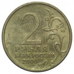Монета 2 рубля 2000 СПМД Новороссийск