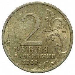 Монета 2 рубля 2000 СПМД Сталинград