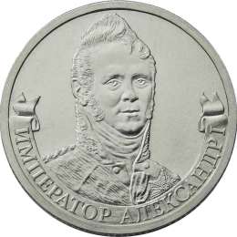 Монета 2 рубля 2012 ММД Император Александр I