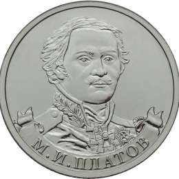 Монета 2 рубля 2012 ММД Генерал от кавалерии М.И. Платов