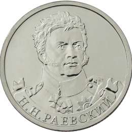 Монета 2 рубля 2012 ММД Генерал от кавалерии Н.Н. Раевский