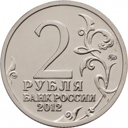 Монета 2 рубля 2012 ММД Генерал от кавалерии Н.Н. Раевский