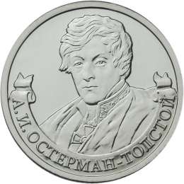 Монета 2 рубля 2012 ММД Генерал от инфантерии А.И. Остерман-Толстой