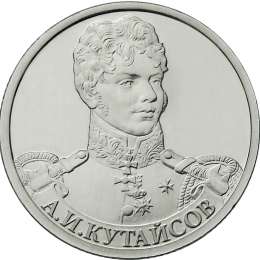 Монета 2 рубля 2012 ММД Генерал-майор А.И. Кутайсов