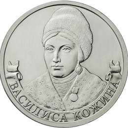 Монета 2 рубля 2012 ММД Организатор партизанского движения Василиса Кожина