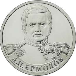 Монета 2 рубля 2012 ММД Генерал от инфантерии А.П. Ермолов