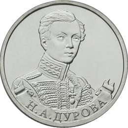 Монета 2 рубля 2012 ММД Штабс-ротмистр Н.А. Дурова