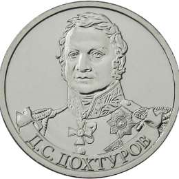 Монета 2 рубля 2012 ММД Генерал от инфантерии Д.С. Дохтуров