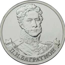 Монета 2 рубля 2012 ММД Генерал от инфантерии П.И. Багратион