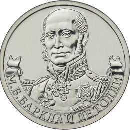 Монета 2 рубля 2012 ММД Генерал-фельдмаршал М.Б. Барклай де Толли