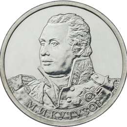Монета 2 рубля 2012 ММД Генерал-фельдмаршал М.И. Кутузов