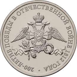 Монета 2 рубля 2012 ММД Эмблема 200-летия победы в Отечественной войне 1812