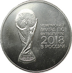 Монета 3 рубля 2018 СПМД Чемпионат мира по футболу FIFA 2018