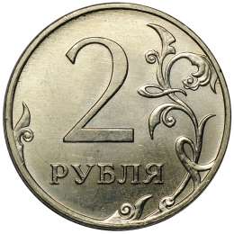 Монета 2 рубля 2011 ММД брак полный раскол