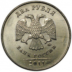Монета 2 рубля 2011 ММД брак полный раскол