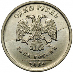 Монета 1 рубль 2009 ММД брак полный раскол