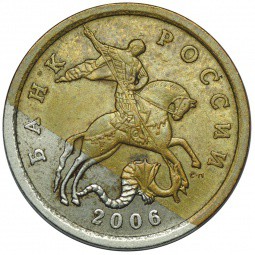 Монета 50 копеек 2006 СП брак загиб плакировки