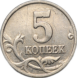 Монета 5 копеек 2002 без буквы монетного двора