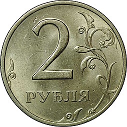 Монета 2 рубля 1999 ММД