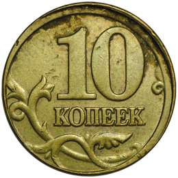 Монета 10 копеек 2005 М брак смещение штемпля