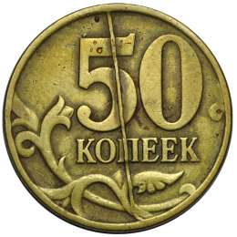 Монета 50 копеек 1997 СП брак полный раскол
