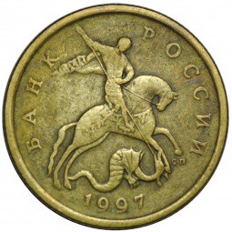 Монета 50 копеек 1997 СП брак полный раскол