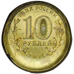 Монета 10 рублей 2015 ММД Грозный брак чекан на заготовке, застрявшей в кольце