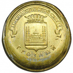 Монета 10 рублей 2015 ММД Грозный брак чекан на заготовке, застрявшей в кольце