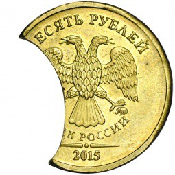 Монета 10 рублей 2015 ММД брак выкус