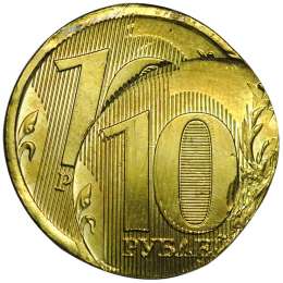 Монета 10 рублей 2012 ММД брак тройной удар
