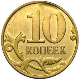 Монета 10 копеек 2008 М брак скол штемпеля
