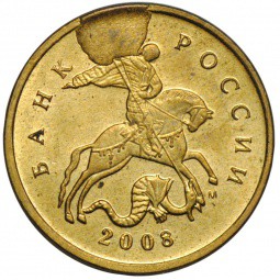 Монета 10 копеек 2008 М брак скол штемпеля