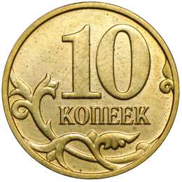 Монета 10 копеек 2007 М брак односторонний чекан