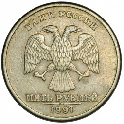 Монета 5 рублей 1997 СПМД брак полный раскол