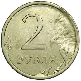 Монета 2 рубля 2008 СПМД брак засорение штемпеля