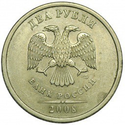 Монета 2 рубля 2008 СПМД брак засорение штемпеля