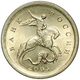Монета 1 копейка 2003 СП