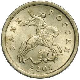 Монета 1 копейка 2001 СП