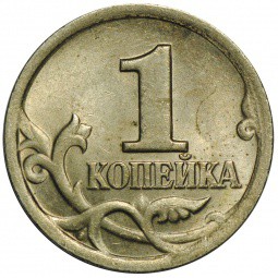 Монета 1 копейка 2001 СП