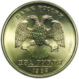 Монета 2 рубля 1999 СПМД UNC