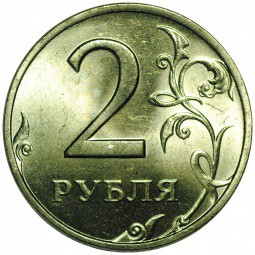 Монета 2 рубля 1999 СПМД UNC
