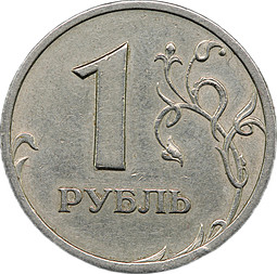 Монета 1 рубль 2003 СПМД