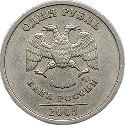Монета 1 рубль 2003 СПМД