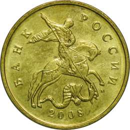 Монета 50 копеек 2008 М гальванопокрытие «лимонка»