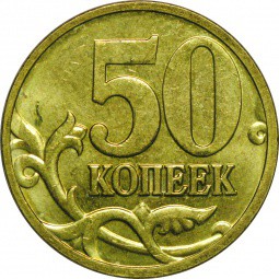 Монета 50 копеек 2008 М гальванопокрытие «лимонка»
