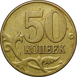Монета 50 копеек 2003 М