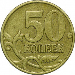 Монета 50 копеек 1999 М