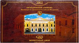 Годовой набор монет Банка России 2002 СПМД