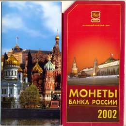 Набор 2002 ММД монет банка России