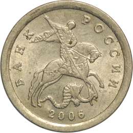 Монета 1 копейка 2006 СП
